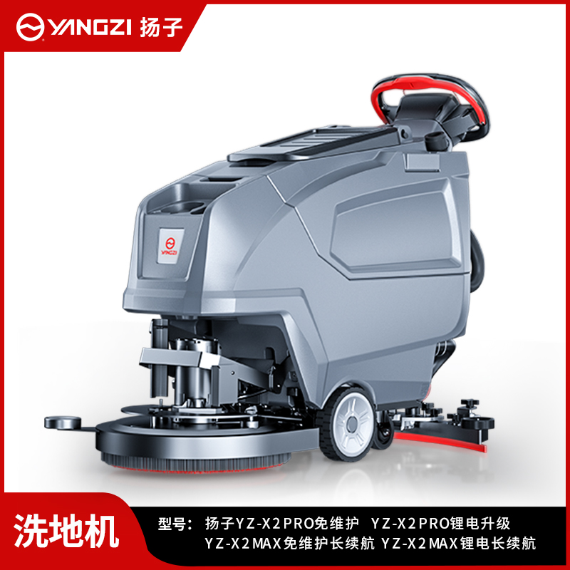 揚子洗地機YZ-X2Pro/Max